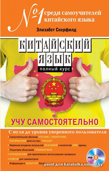 Выучил китайский язык самостоятельно дома с нуля Выучил китайский язык самостоятельно дома с нуля