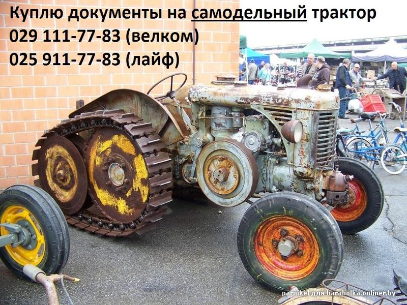 Как оформить документы на самодельный трактор Как оформить документы на самодельный трактор