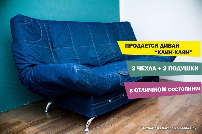 Диван своими руками клик кляк Диван своими руками клик кляк