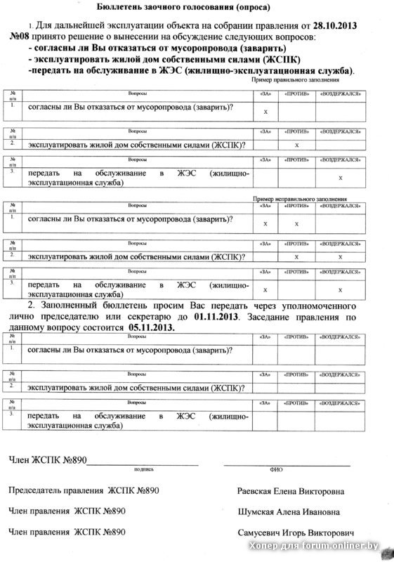 Бюллетень для очно заочного голосования в снт образец