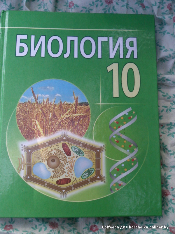 Книга по биологии для 10 класса