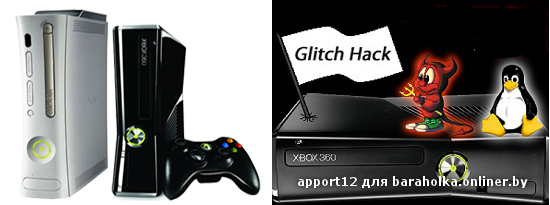 Proshivka_xbox_360_kiev.png