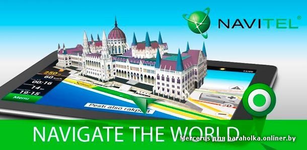 1359843919_navitel-navigator-navitel-gps-navigaciya-dlya-android.jpg