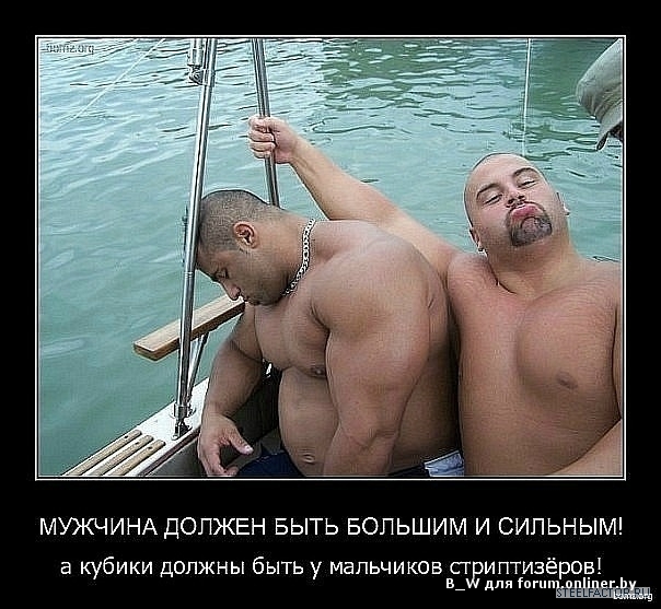 Как выглядят настоящие мужчины фото Кто, где и как качается? - 2 - Форум onliner.by