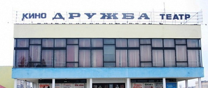 Минский кинотеатр «Дружба» попытаются продать с молотка за $683 тыс.