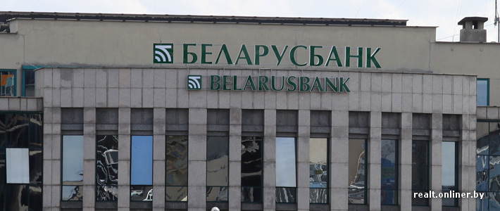 «Беларусбанк» снизит ставки по кредитам только для нуждающихся граждан 