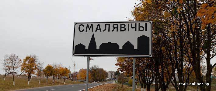 Этой осенью в Смолевичах начнут строить первый дом для столичных очередников. Поедут ли минчане в город-спутник?