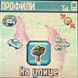 Профили