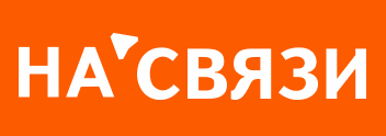 НА СВЯЗИ