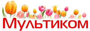 Мультиком