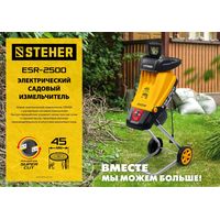Садовый измельчитель Steher ESR-2500