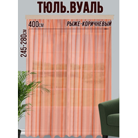 Тюль Велес Текстиль 400В (260x400, рыже-коричневый)
