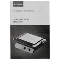 Электрогриль Hyundai HYG-3021