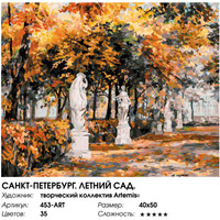 Картина по номерам Белоснежка Санкт-Петербург. Летний сад 453-ART