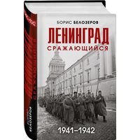 Книга издательства Эксмо. Ленинград сражающийся: 1942-1942гг. (Белозеров Б.П.)