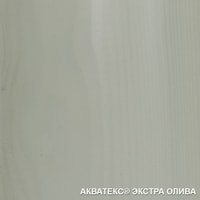 Пропитка Акватекс Экстра (олива, 0.8 л) в Мозыре