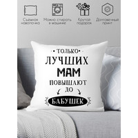Декоративная подушка Print Style Только лучших мам повышают до бабушек 40x40new2