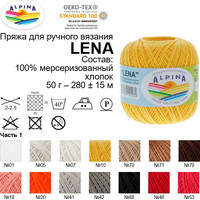 Пряжа для вязания Alpina Yarn Lena 50 г 280 м №70 (бежевый)