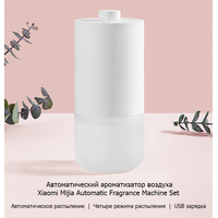 Электронный аромадиффузор Xiaomi Mijia Automatic Fragrance Machine Set MJXFJ01XW в Гомеле