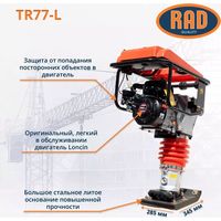 Вибротрамбовка RAD TR77-L 71059465