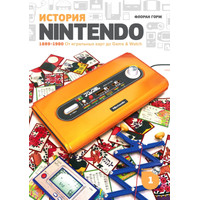 Книга издательства Белое яблоко. История Nintendo. Книга 1. 1889-1980 От игральных карт до Game & Watch (Флоран Горж)