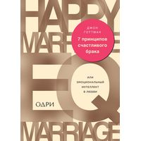 Книга издательства Эксмо. 7 принципов счастливого брака, или Эмоциональный интеллект в любви (Джон Готтман)