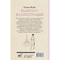 Книга издательства АСТ. Fashion-иллюстрация (Флай Ульяна)
