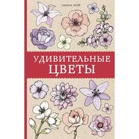 Книга издательства АСТ. Удивительные цветы