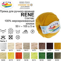 Пряжа для вязания Alpina Yarn Rene 50 г 105 м №083 (голубой)