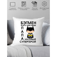 Декоративная подушка Print Style Бетмен просто мышь, папа настоящий супергерой 40х40new4