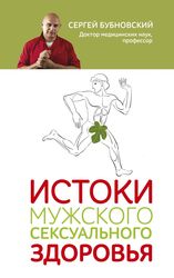 Истоки мужского сексуального здоровья (Бубновский Сергей Михайлович)