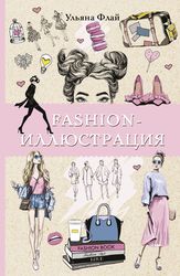 Fashion-иллюстрация (Флай Ульяна)