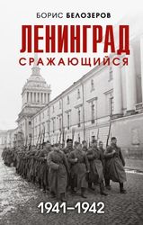 Ленинград сражающийся: 1942-1942гг. (Белозеров Б.П.)