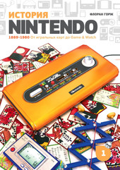 История Nintendo. Книга 1. 1889-1980 От игральных карт до Game & Watch (Флоран Горж)
