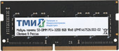 8ГБ DDR4 SODIMM 3200 МГц ЦРМП.467526.002-02