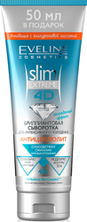 Сыворотка для тела Slim Extreme 4D Бриллиантовая антицеллюлитная 250 мл
