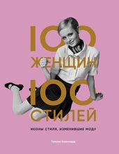 100 женщин - 100 стилей. Иконы стиля, изменившие моду (Бланчард Тэмсин)