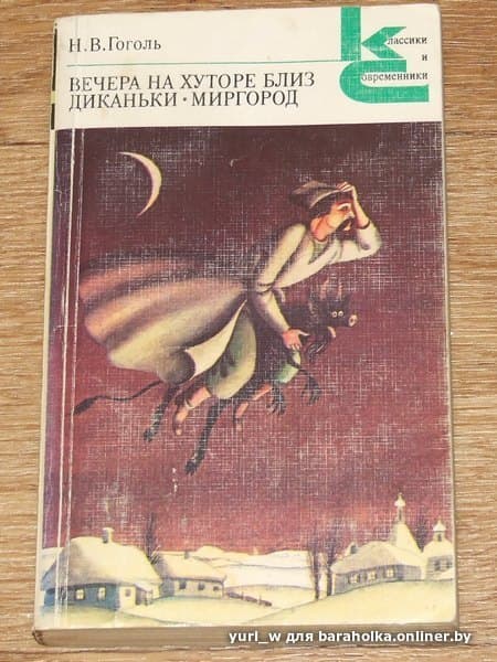 Краткое содержание вечеров на хуторе близ диканьки. Вечера на хуторе близ Диканьки классики и современники. Гоголь вечера на хуторе близ Диканьки Миргород. Классики и современники Гоголь. Вечера на хуторе близ Диканьки книга классики и современники.