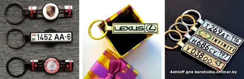 Брелок с номером машины в минске. Смотреть фото Брелок с номером машины в минске. Смотреть картинку Брелок с номером машины в минске. Картинка про Брелок с номером машины в минске. Фото Брелок с номером машины в минске Брелок с номером машины в минске. Смотреть фото Брелок с номером машины в минске. Смотреть картинку Брелок с номером машины в минске. Картинка про Брелок с номером машины в минске. Фото Брелок с номером машины в минске