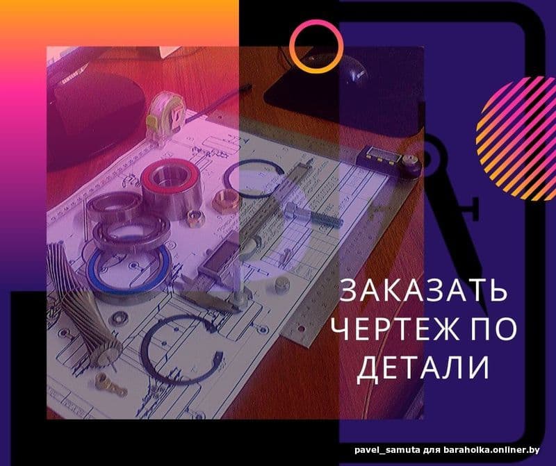Заказать чертеж по детали - Барахолка onliner.by