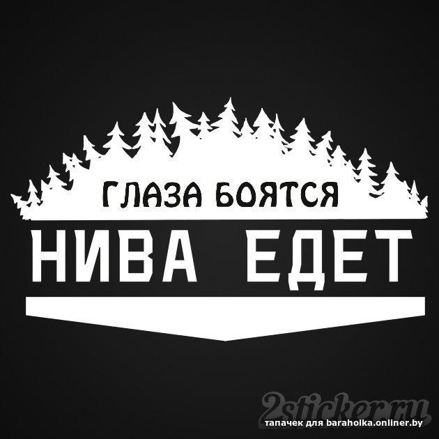 Глаза боятся. Нива едет. Наклейка Нива едет. Наклейка на авто глаза боятся Нива едет.