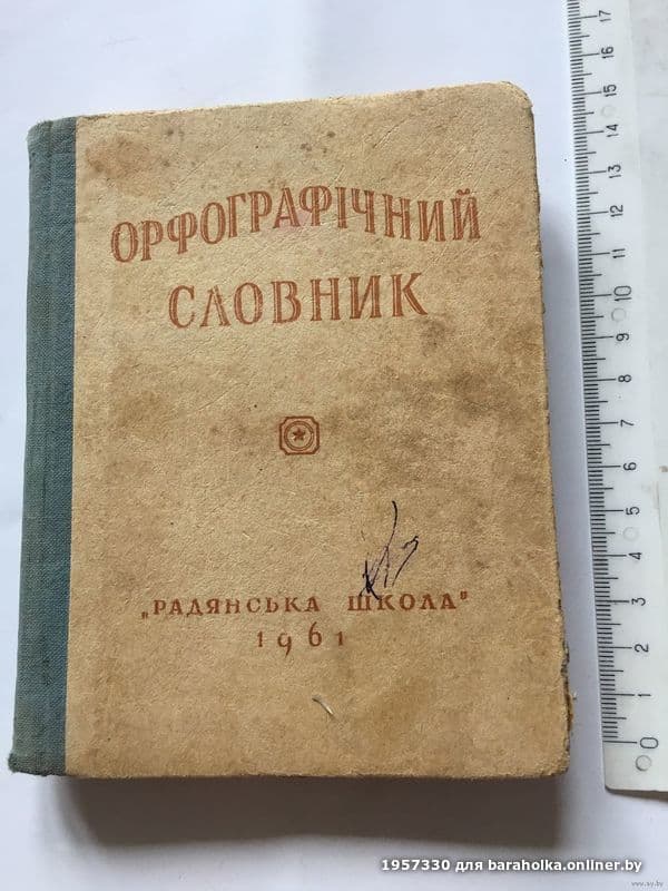 Украинский язык купить. Словарь украинского языка книга.