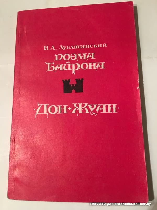 Поэма байрона 6 букв. Дон Жуан книга.