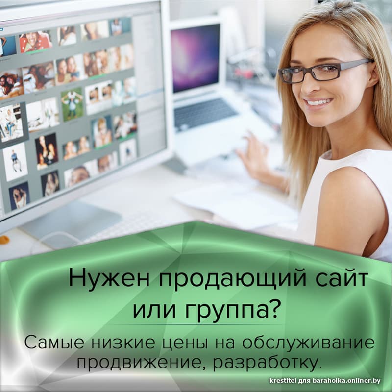 Сео продвижение в минске. Нужен продающий сайт?. Разработчик сайтов. Фото людей для лендинга. Стоимость разработки рекламы.