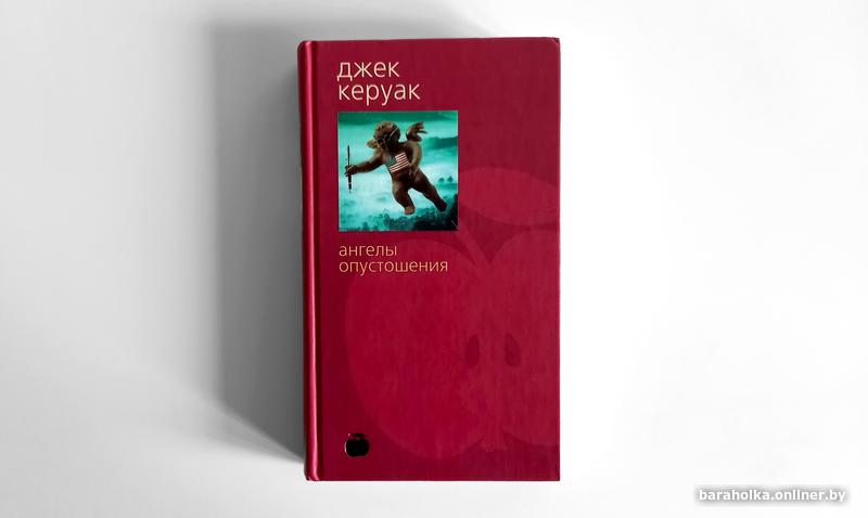 Джек Керуак. Ангелы Опустошения. Bibliotheca Stylorum. Фото 1
