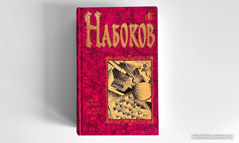 Владимир Набоков. Защита Лужин. Камера обскура. Дар. Фото 1