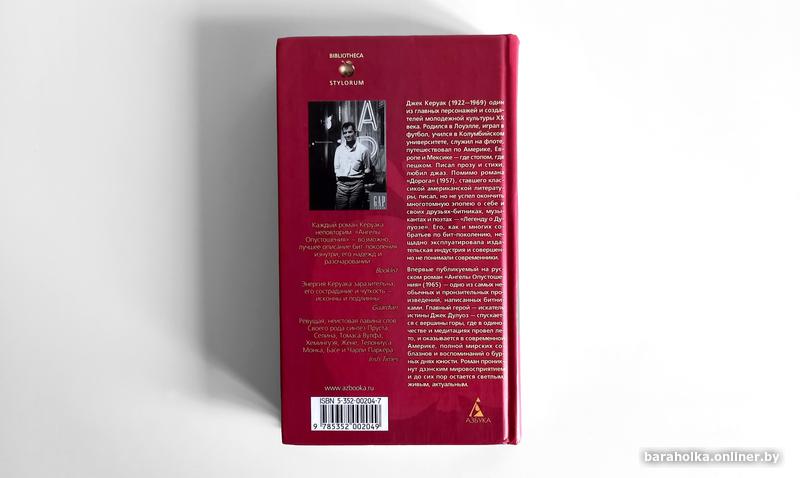 Джек Керуак. Ангелы Опустошения. Bibliotheca Stylorum. Фото 2