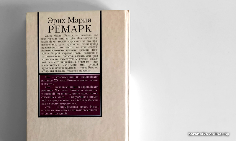 Эрих Мария Ремарк. Триумфальная арка. Книга на все времена. АСТ. Фото 3
