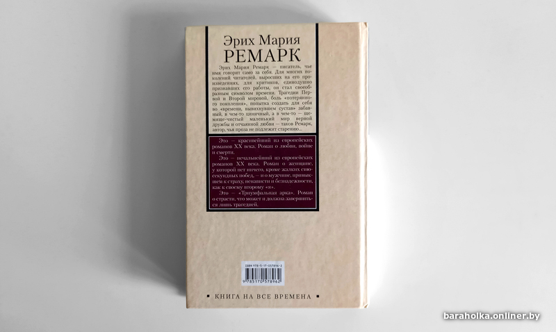 Эрих Мария Ремарк. Триумфальная арка. Книга на все времена. АСТ. Фото 2