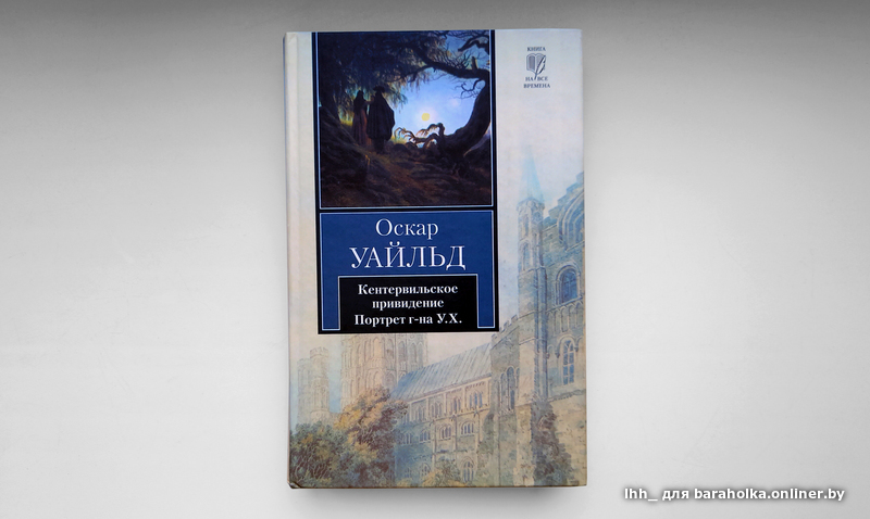 Оскар Уайльд. Кентервильское привидение. Портрет г-на У.Х. (Портрет г-на У.Г.). Книга на все времена. АСТ (Астрель). ВКТ
